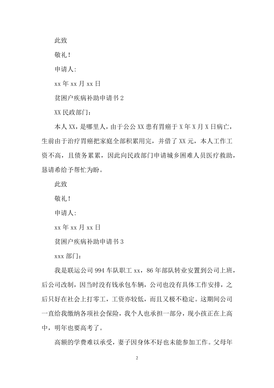 贫困户疾病补助申请书范文(通用6篇).docx_第2页