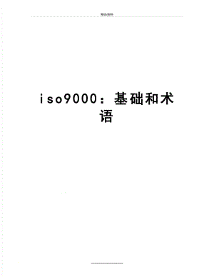 最新iso9000：基础和术语.doc