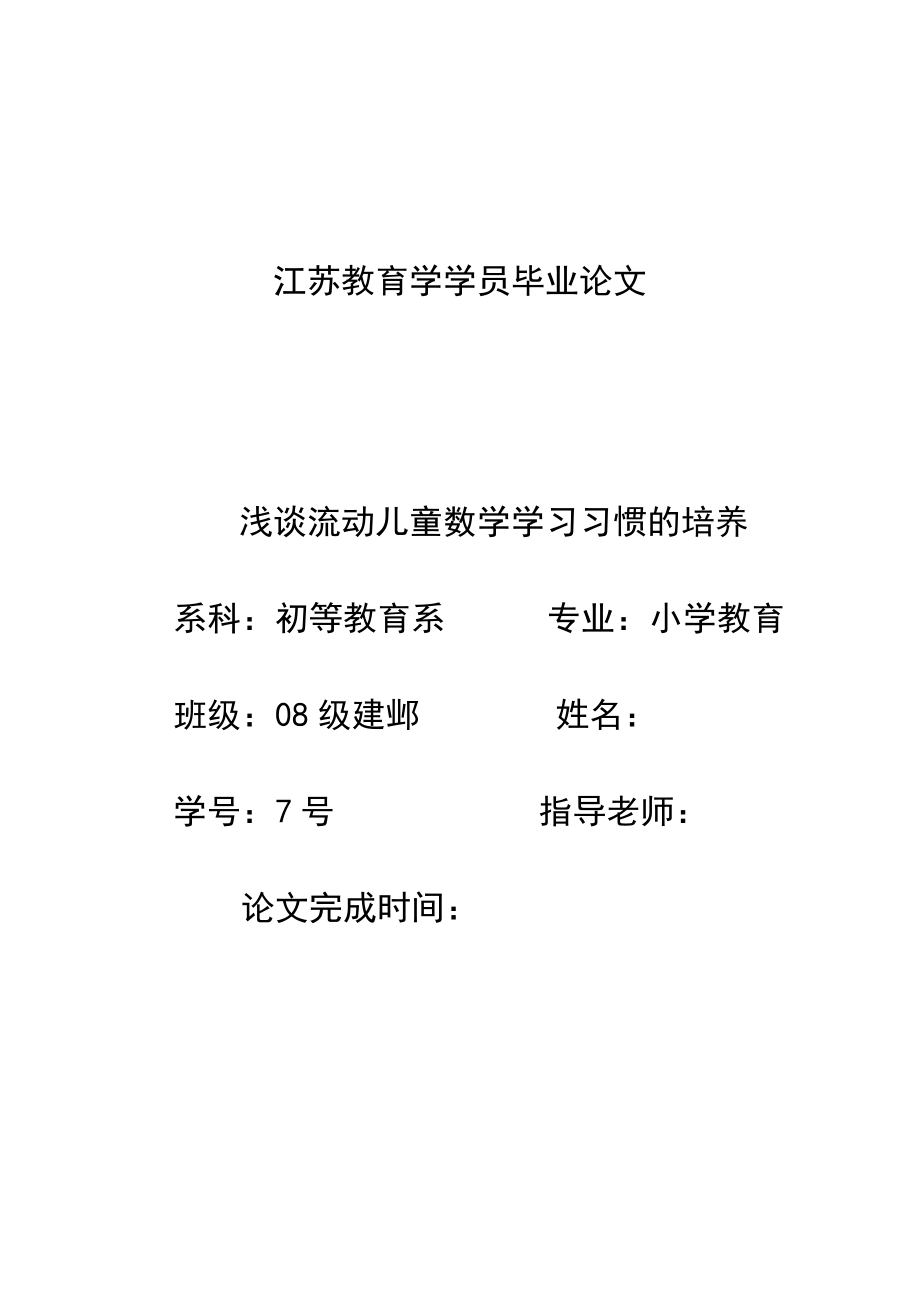 浅谈流动儿童数学学习习惯的培养毕业论文.doc_第1页