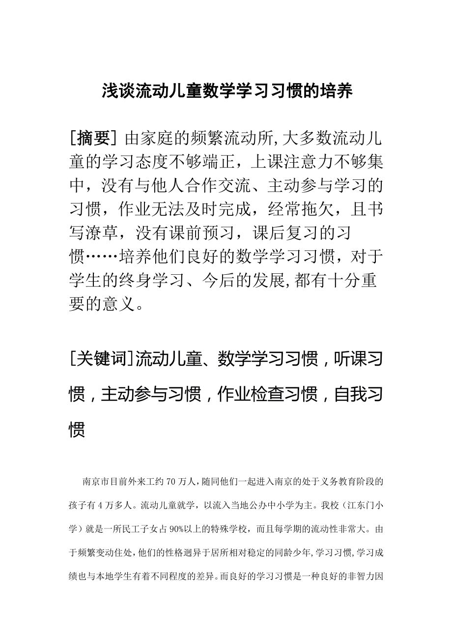 浅谈流动儿童数学学习习惯的培养毕业论文.doc_第2页