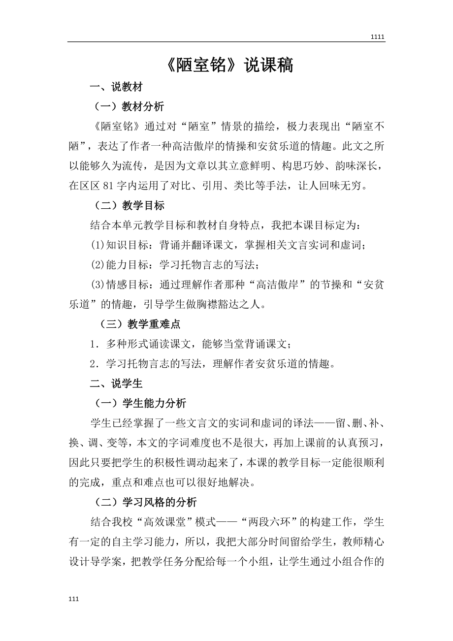 部编语文七下16陋室铭教案说课.doc_第1页