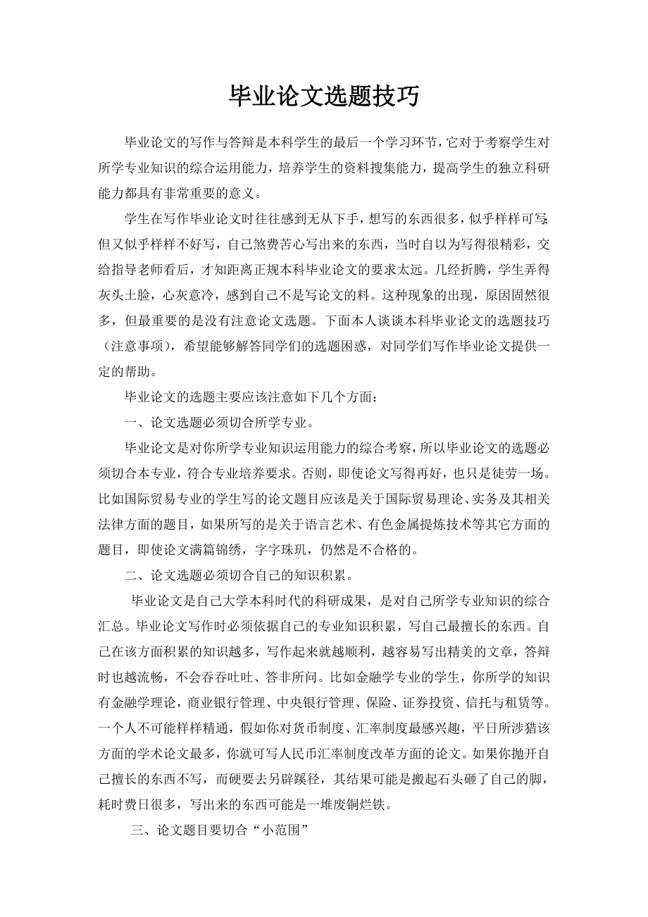 毕业论文选题技巧.doc_第1页