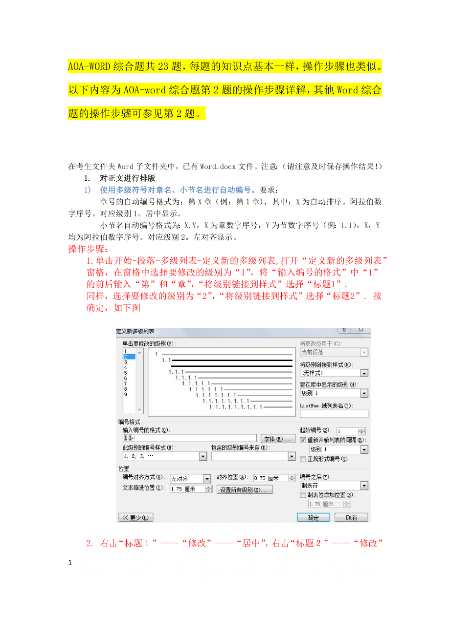 AOA-word综合题操作步骤(修正版)-2016041118512053.doc_第1页