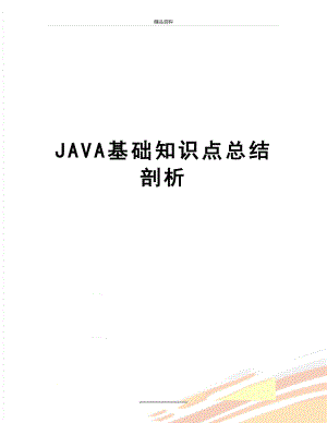 最新JAVA基础知识点总结剖析.doc