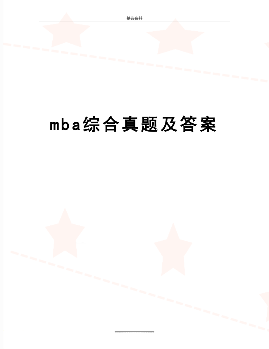 最新mba综合真题及答案.doc_第1页