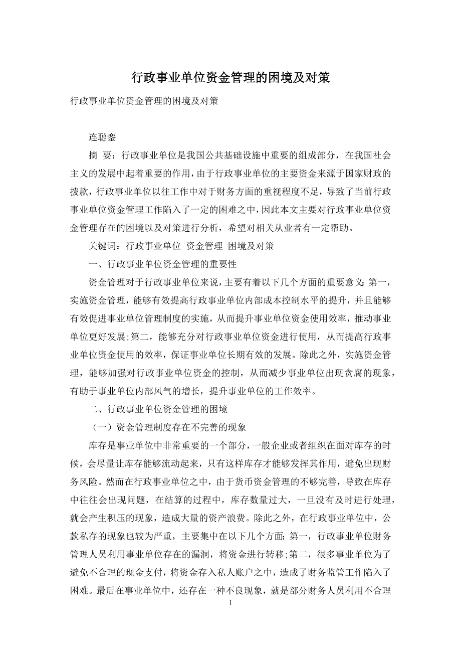 行政事业单位资金管理的困境及对策.docx_第1页