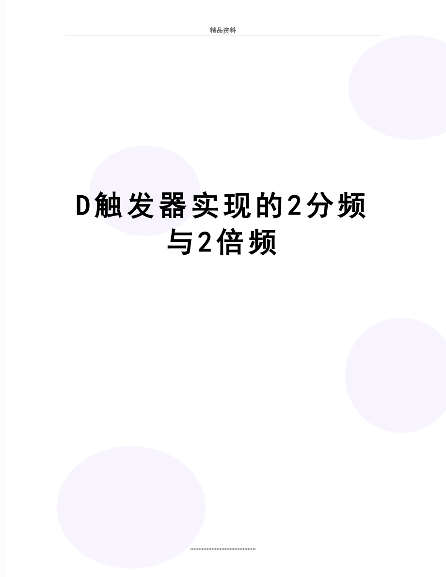 最新D触发器实现的2分频与2倍频.doc_第1页