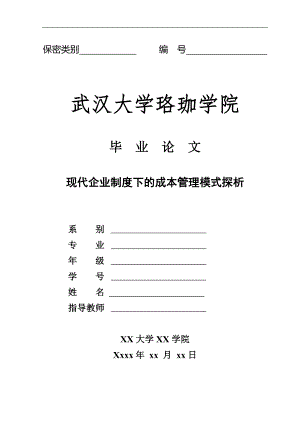 现代企业制度下的成本管理模式探析毕业论文.doc