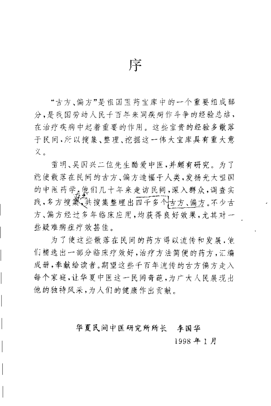 [华夏中医古方偏方集].雷明.扫描版.pdf_第1页