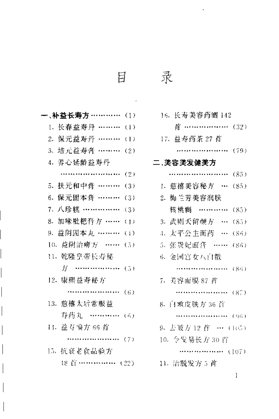 [华夏中医古方偏方集].雷明.扫描版.pdf_第2页