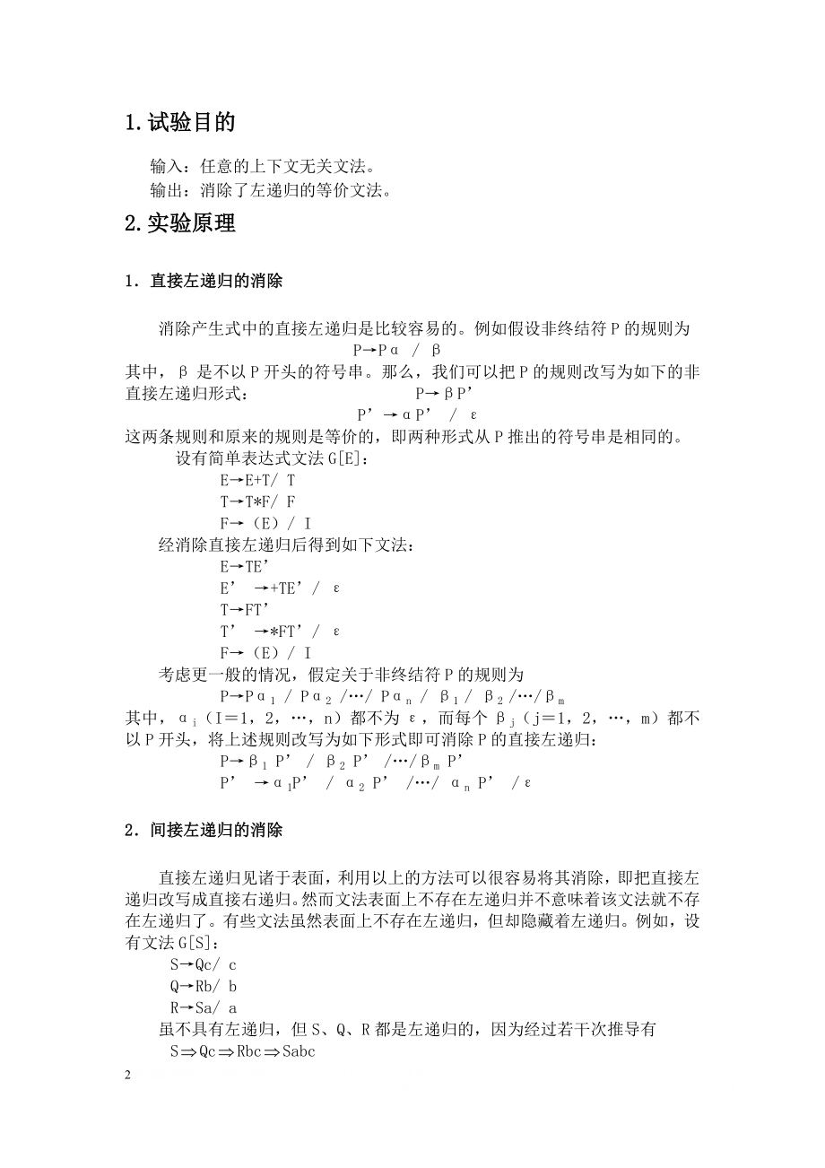 c实现消除文法左递归.doc_第2页