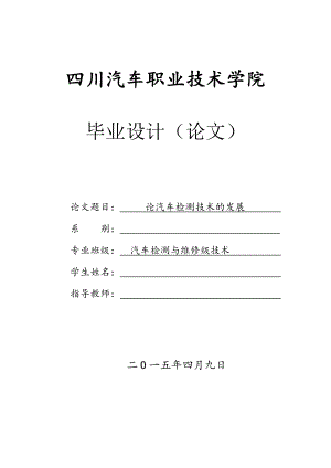 汽车检测技术的发展——国内汽车检测技术的发展毕业论文.docx