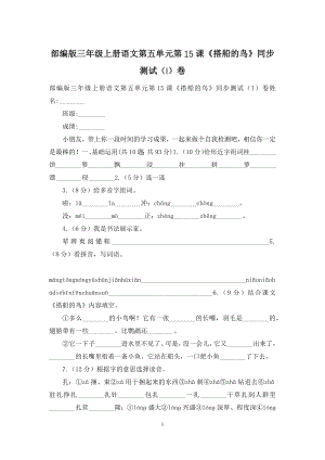 部编版三年级上册语文第五单元第15课《搭船的鸟》同步测试(I)卷.docx