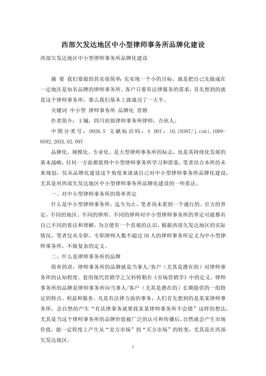 西部欠发达地区中小型律师事务所品牌化建设.docx_第1页