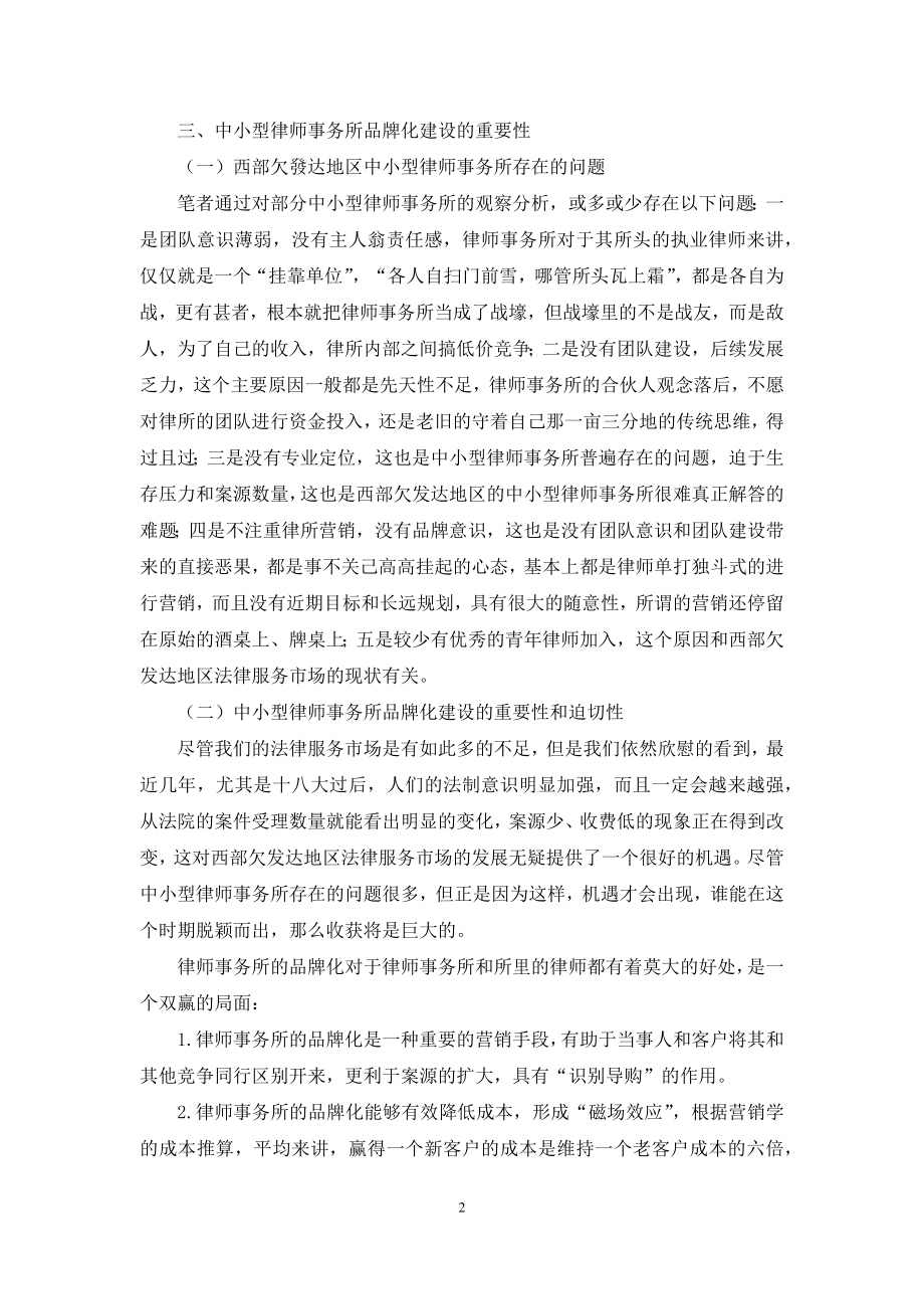 西部欠发达地区中小型律师事务所品牌化建设.docx_第2页