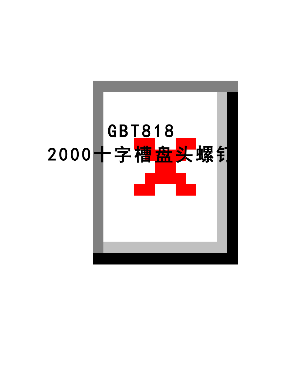 最新GBT818 2000十字槽盘头螺钉.doc_第1页