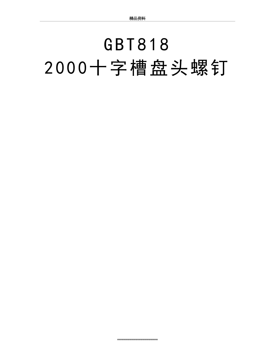 最新GBT818 2000十字槽盘头螺钉.doc_第2页