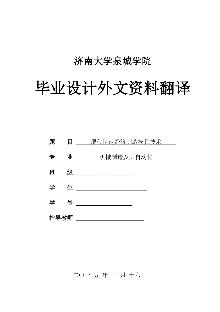 毕业论文外文翻译-以冲压工艺规划知识进行的级进模设计.doc_第1页