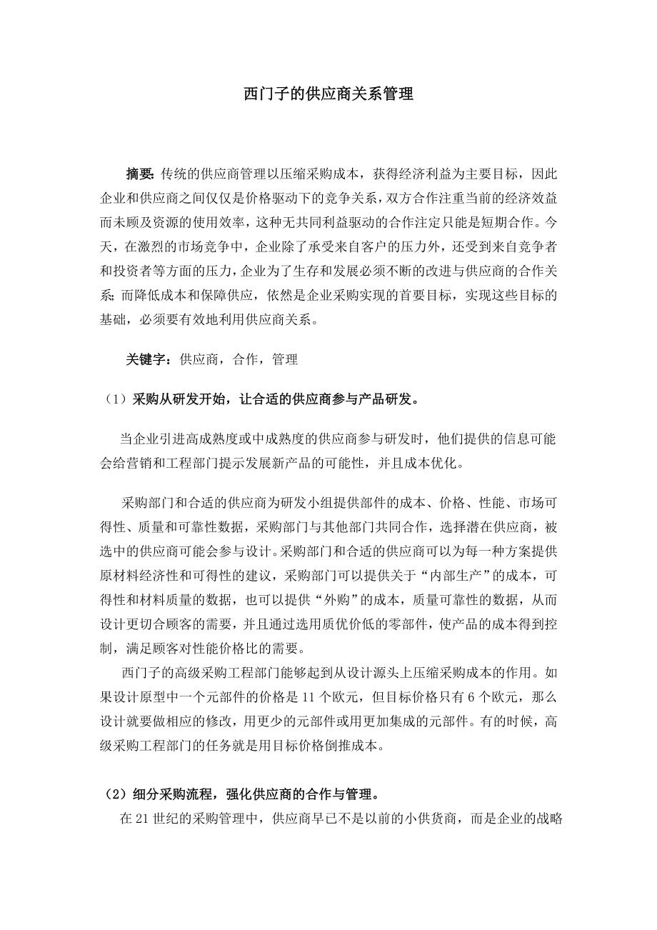 西门子的供应商关系管理.doc_第1页