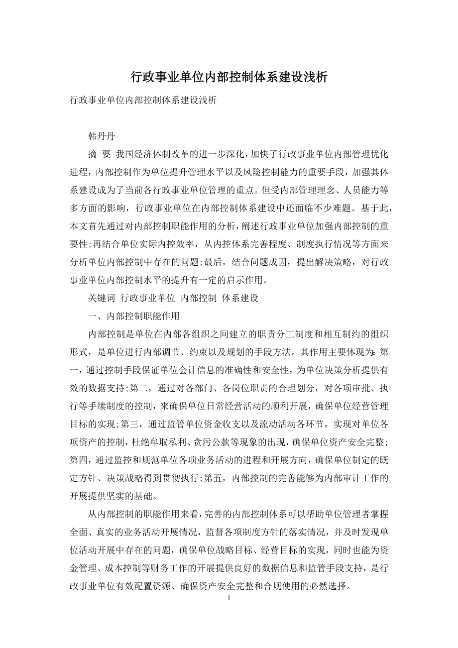 行政事业单位内部控制体系建设浅析.docx_第1页