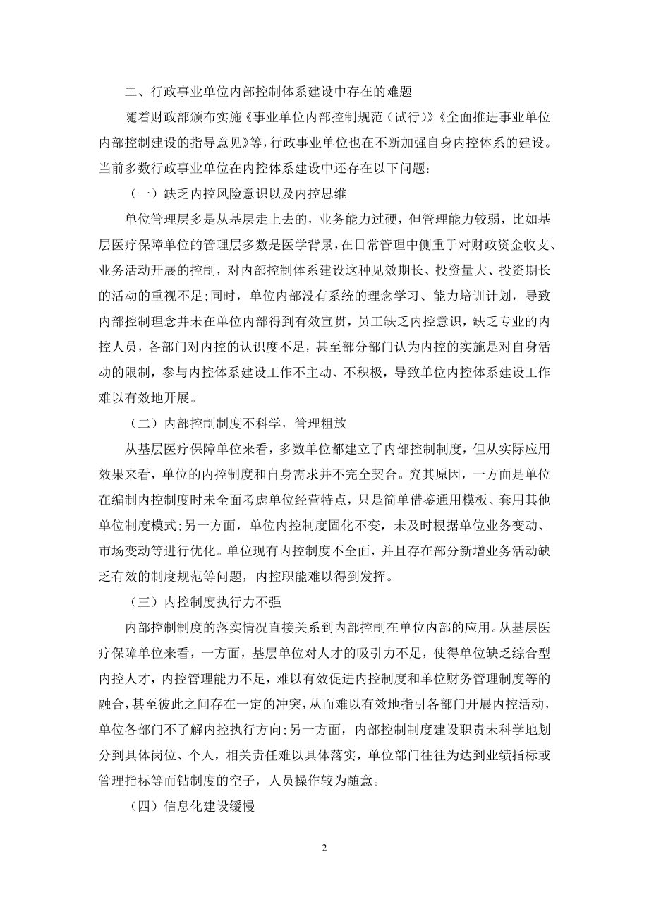 行政事业单位内部控制体系建设浅析.docx_第2页