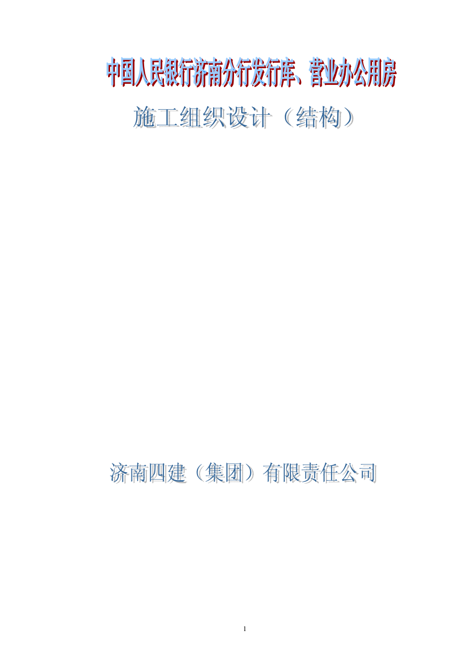 人行结构施工组织设计.TextMark.pdf_第1页