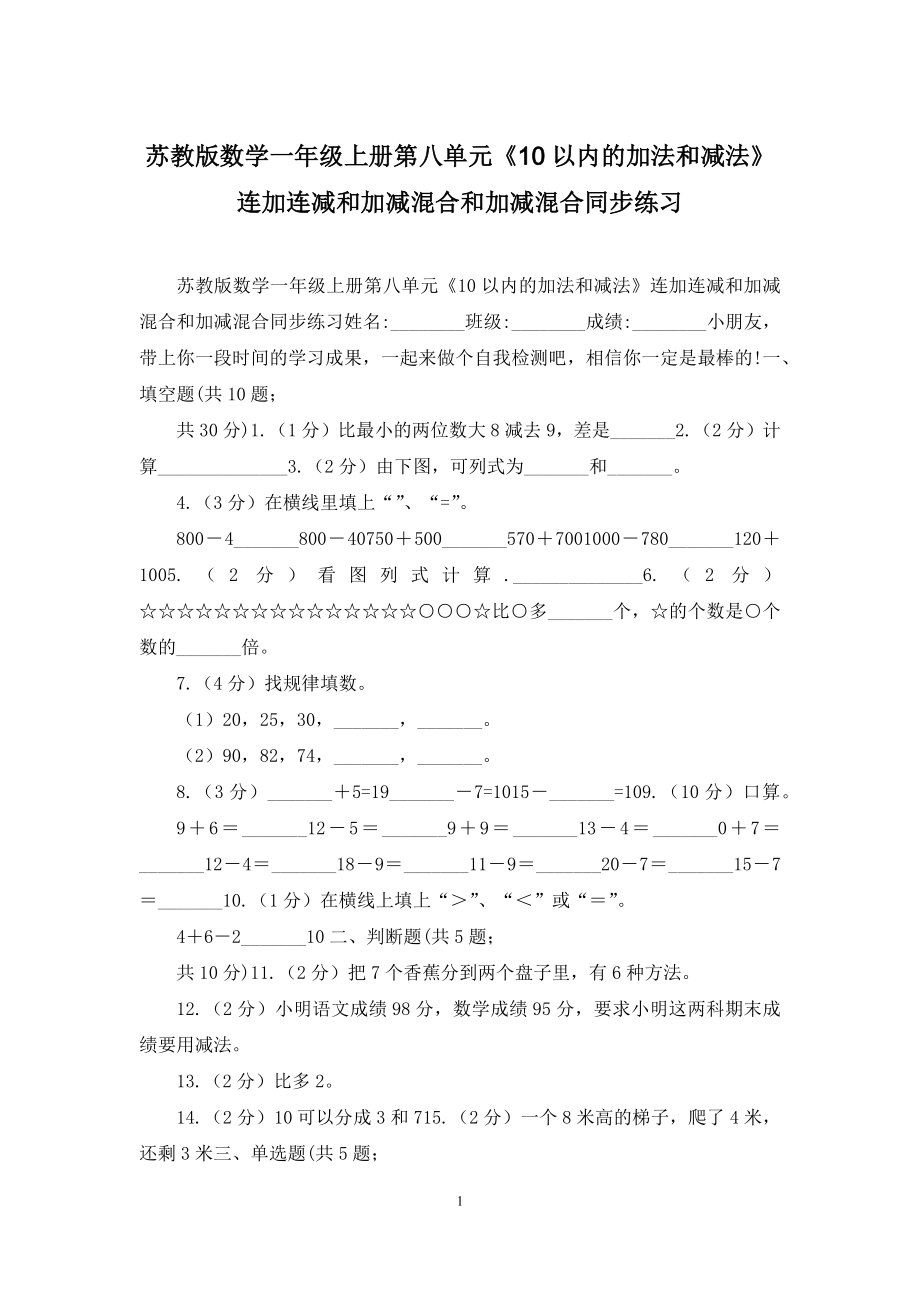 苏教版数学一年级上册第八单元《10以内的加法和减法》连加连减和加减混合和加减混合同步练习.docx_第1页