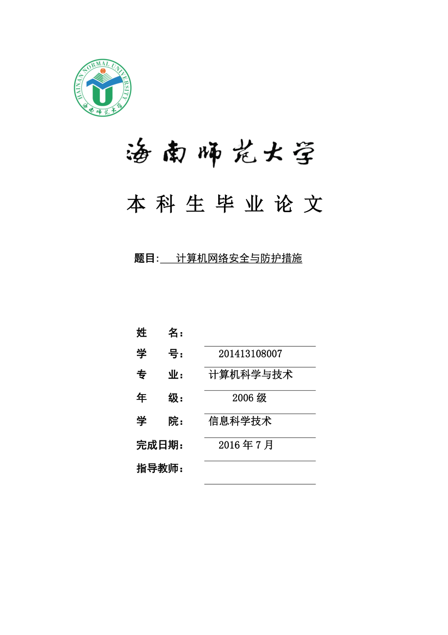 计算机网络安全与防护措施毕业论文.docx_第1页