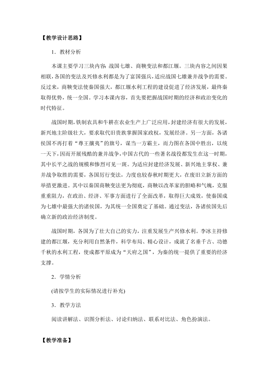 部编版七年级上册第七课-战国时期的社会变化（教学设计）.docx_第2页