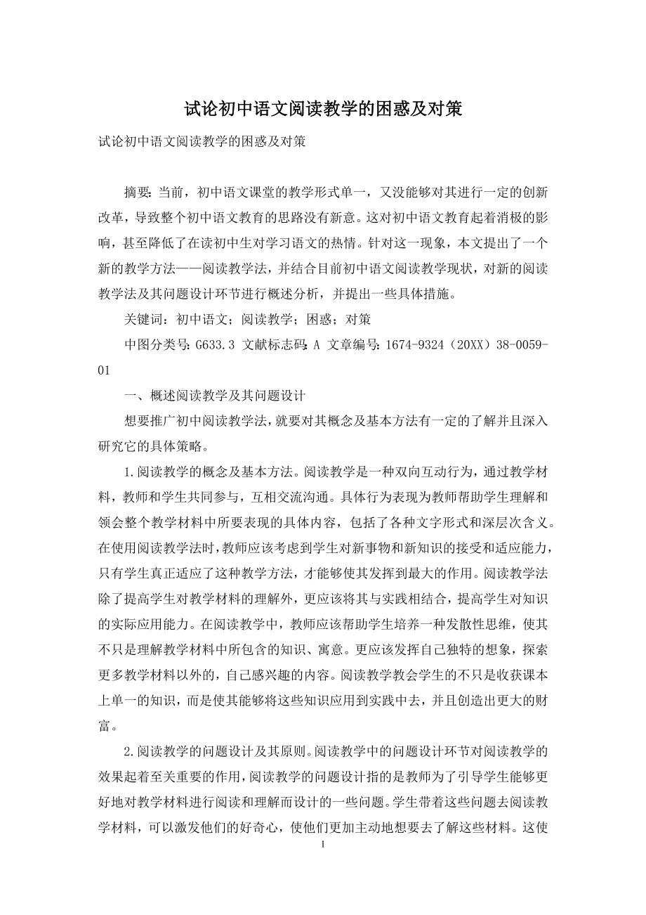 试论初中语文阅读教学的困惑及对策.docx_第1页