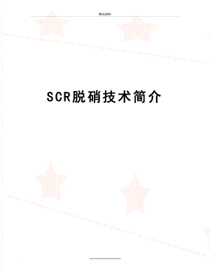 最新SCR脱硝技术简介.doc