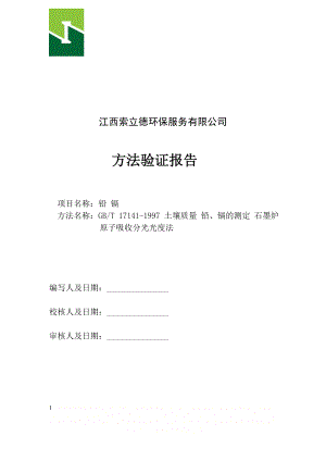 GBT 17141-1997 土壤质量 铅、镉的测定 石墨炉原子吸收分光光度法.doc