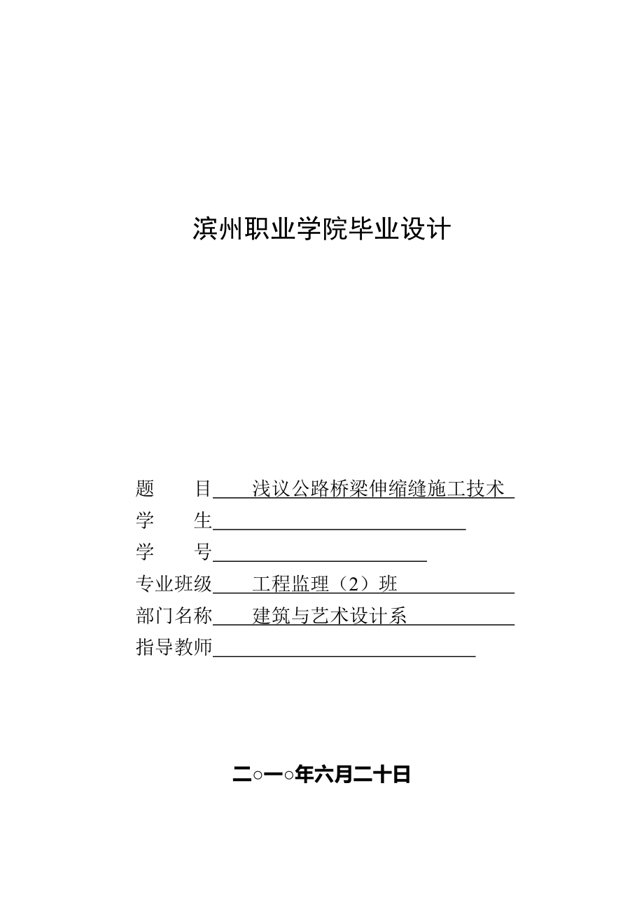 浅议公路桥梁伸缩缝施工技术毕业论文.doc_第1页