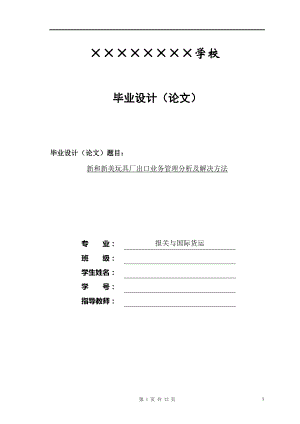 新和新美玩具厂出口业务管理分析及解决方法毕业论文.doc