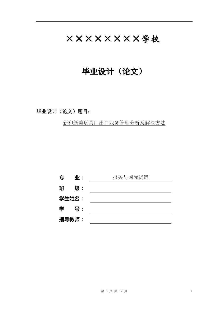 新和新美玩具厂出口业务管理分析及解决方法毕业论文.doc_第1页