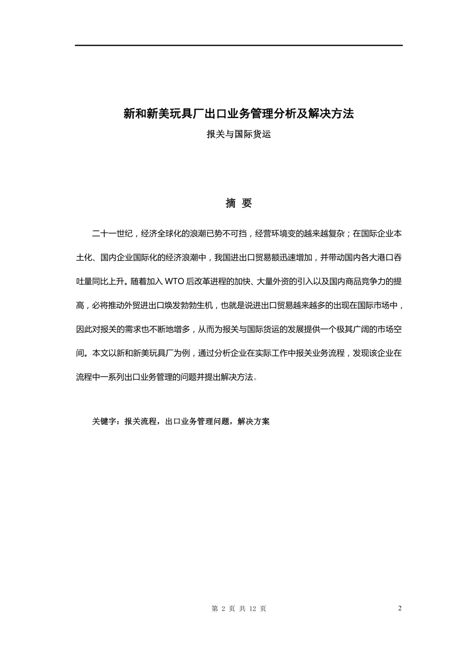 新和新美玩具厂出口业务管理分析及解决方法毕业论文.doc_第2页