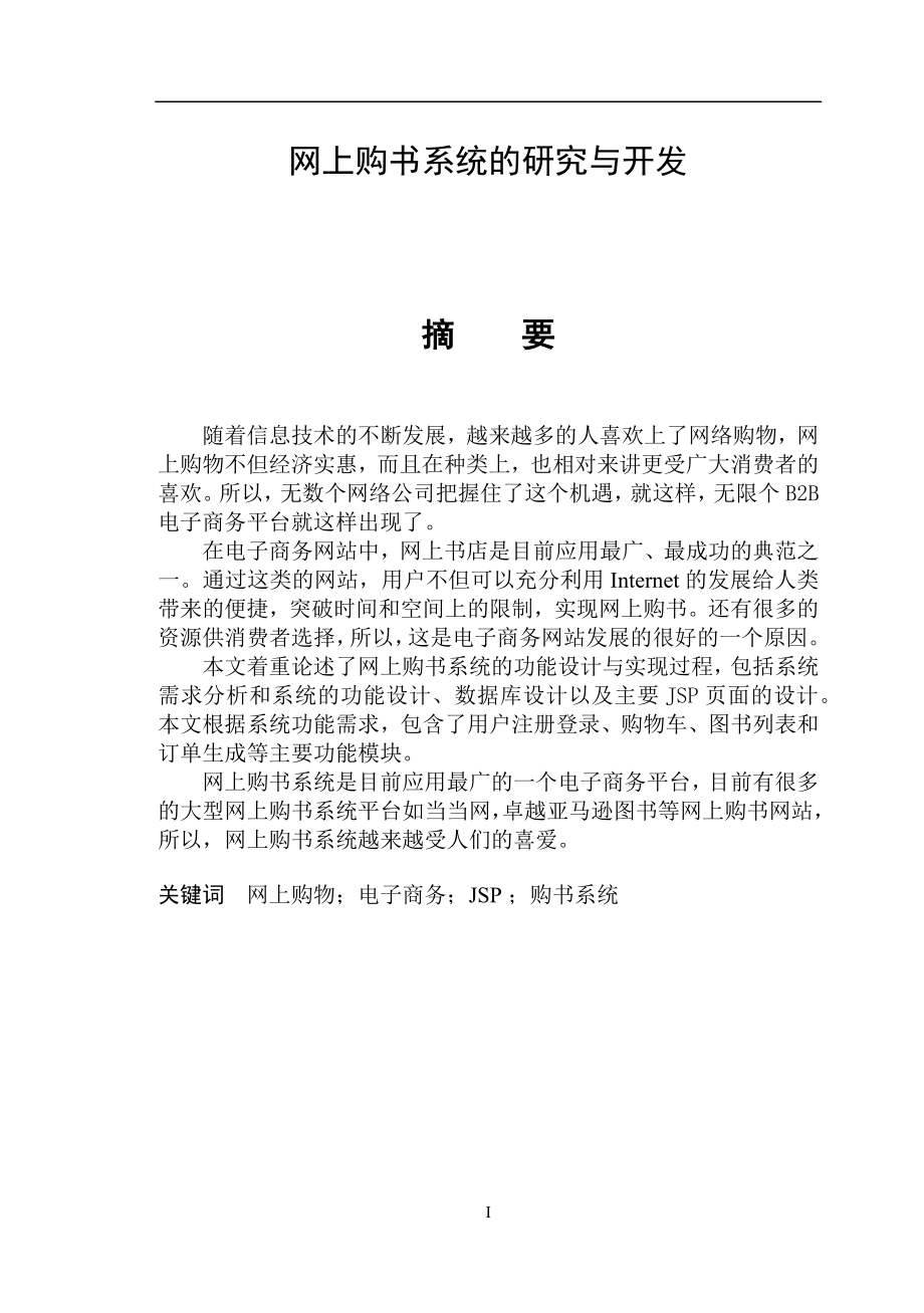 网上购书系统的研究与开发毕业设计论文.docx_第2页