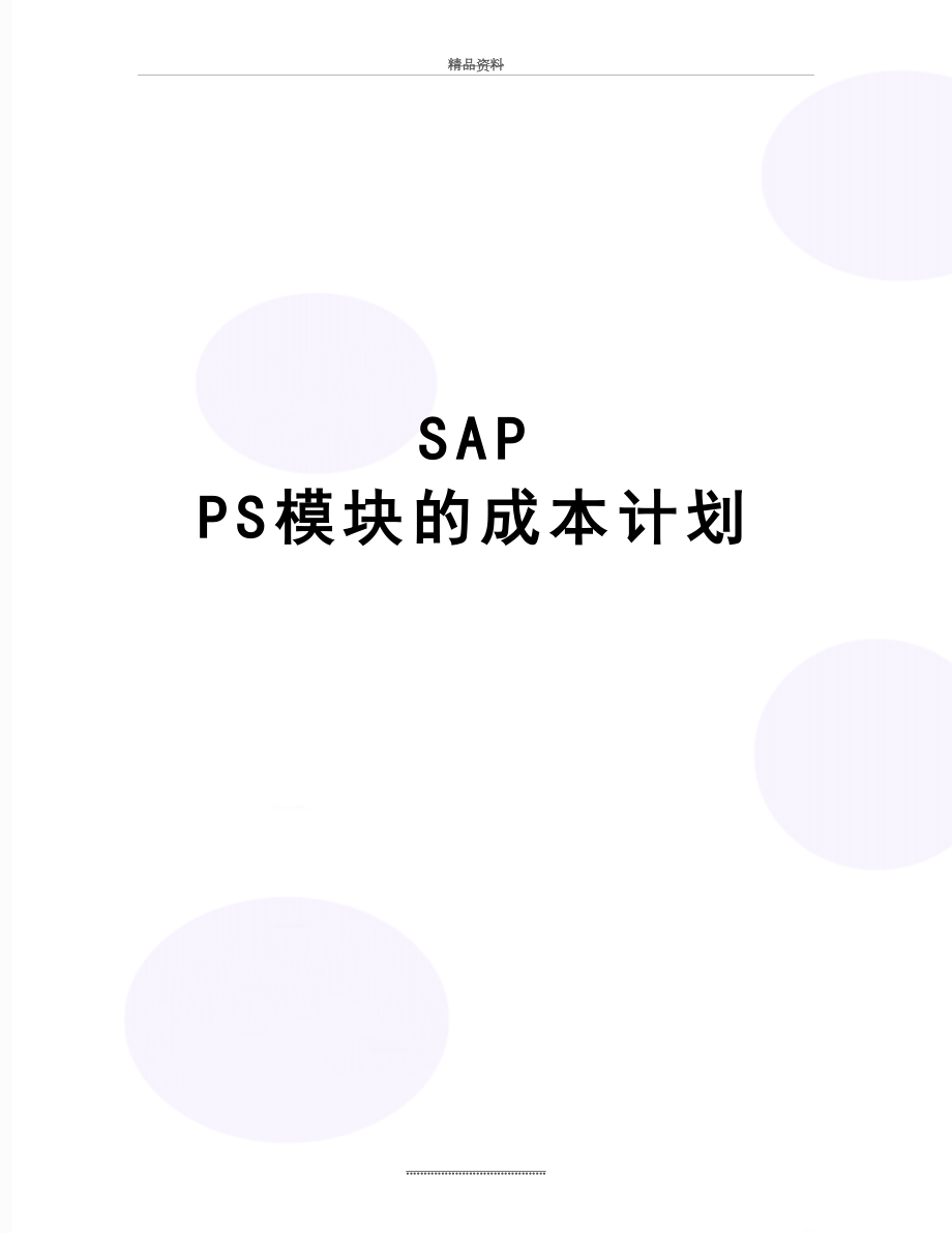 最新SAP PS模块的成本计划.doc_第1页