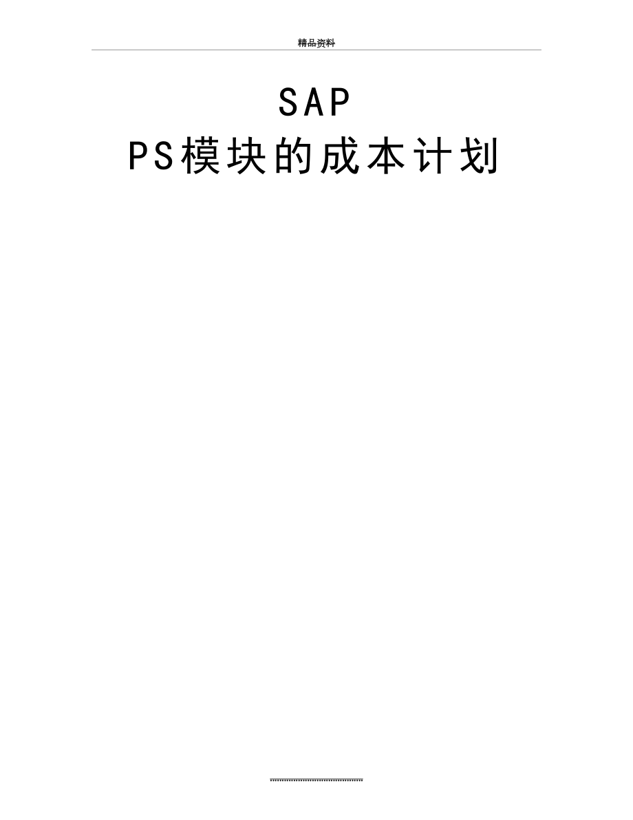 最新SAP PS模块的成本计划.doc_第2页