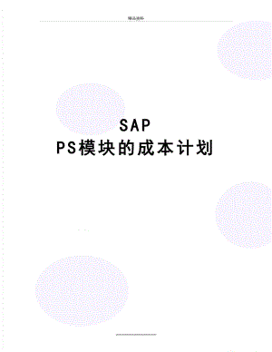 最新SAP PS模块的成本计划.doc