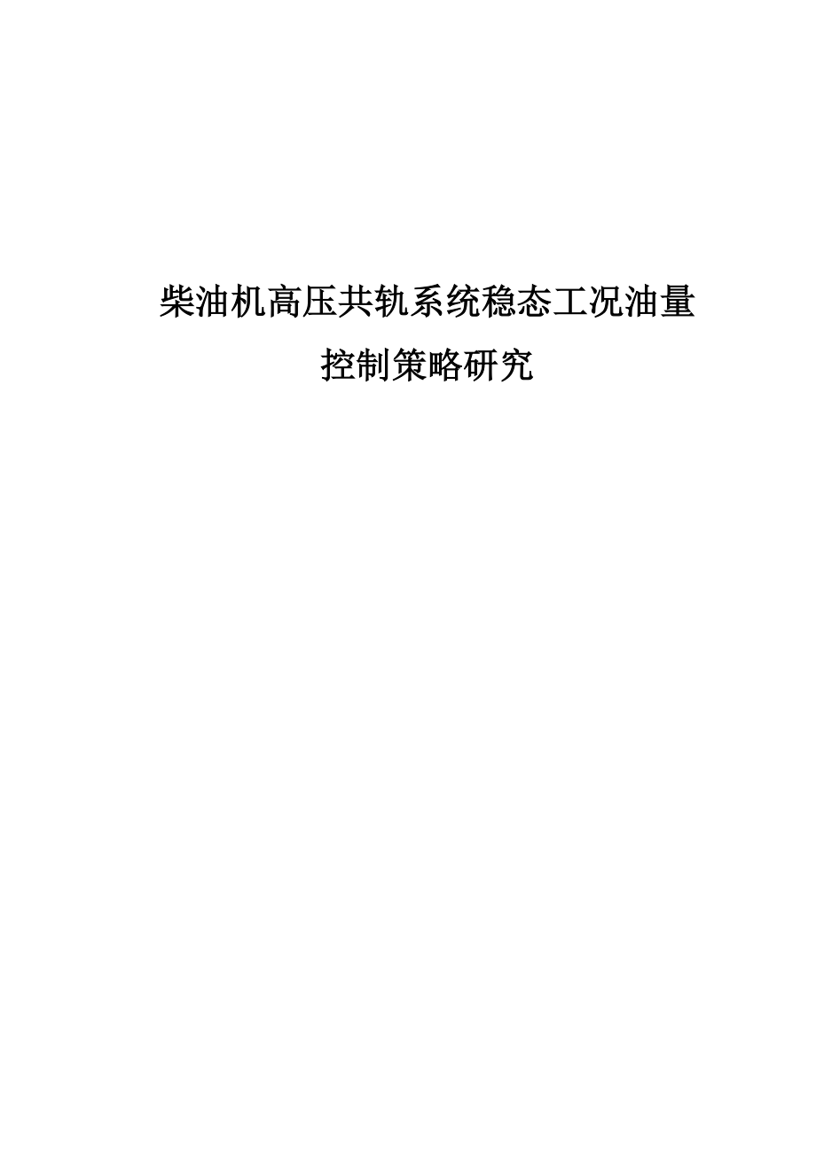 柴油机高压共轨系统稳态工况油量控制策略研究-毕业设计论文.docx_第1页