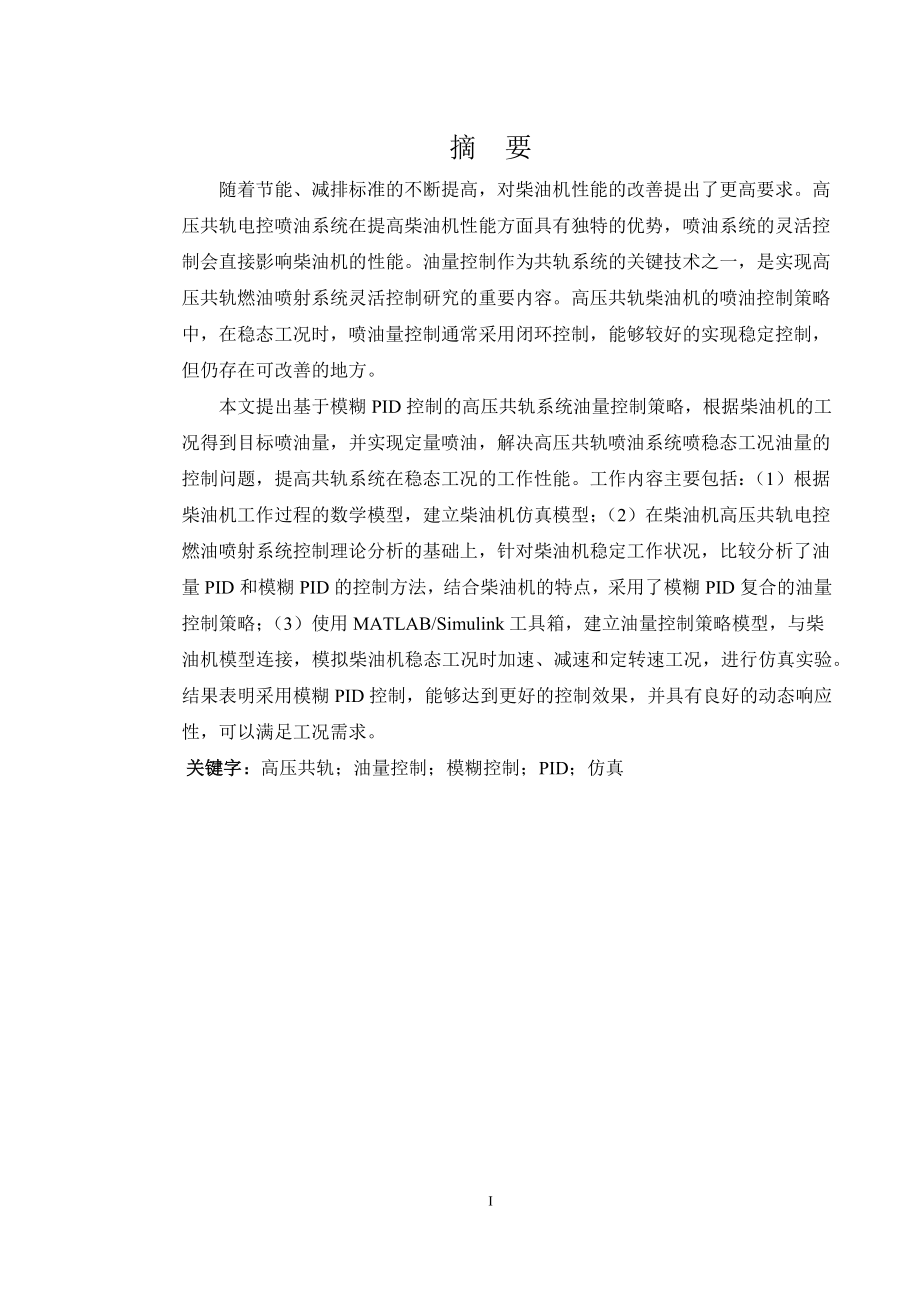 柴油机高压共轨系统稳态工况油量控制策略研究-毕业设计论文.docx_第2页