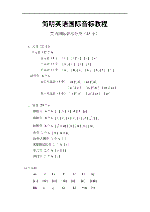 简明英语国际音标教程.doc