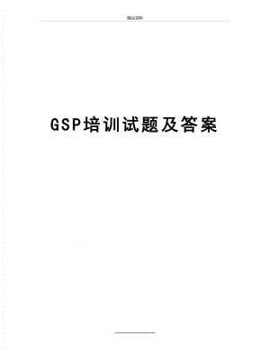 最新GSP培训试题及答案.doc