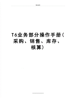 最新T6业务部分操作手册(采购、销售、库存、核算).doc