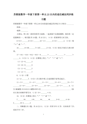 苏教版数学一年级下册第一单元20以内的退位减法同步练习题.docx