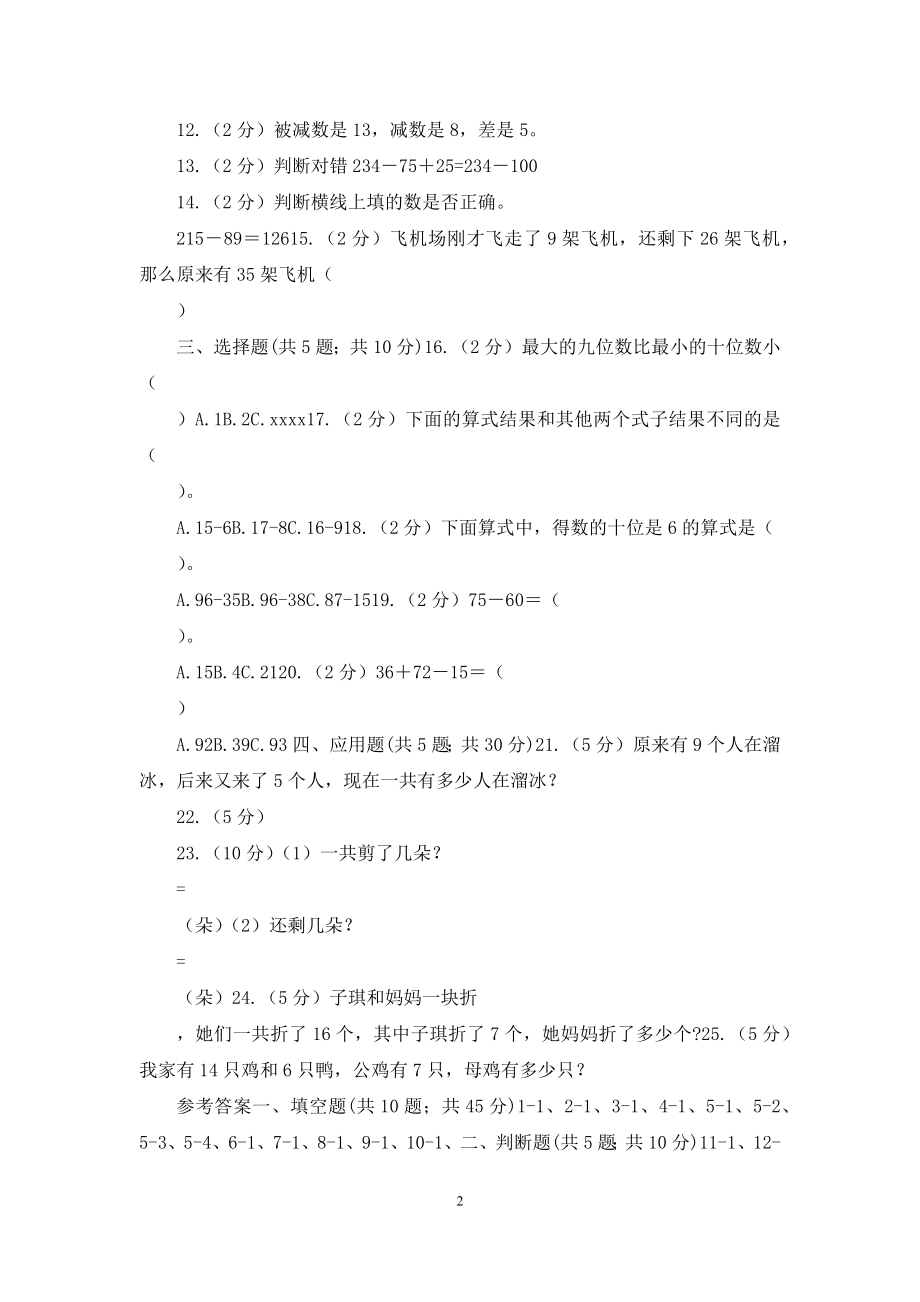 苏教版数学一年级下册第一单元20以内的退位减法同步练习题.docx_第2页