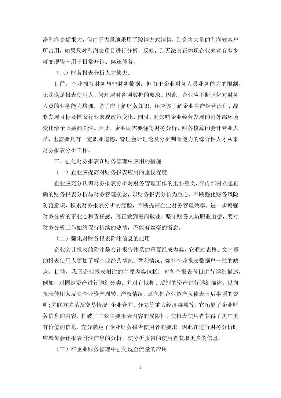 财务报表分析在财务管理中存在的问题及强化措施.docx_第2页