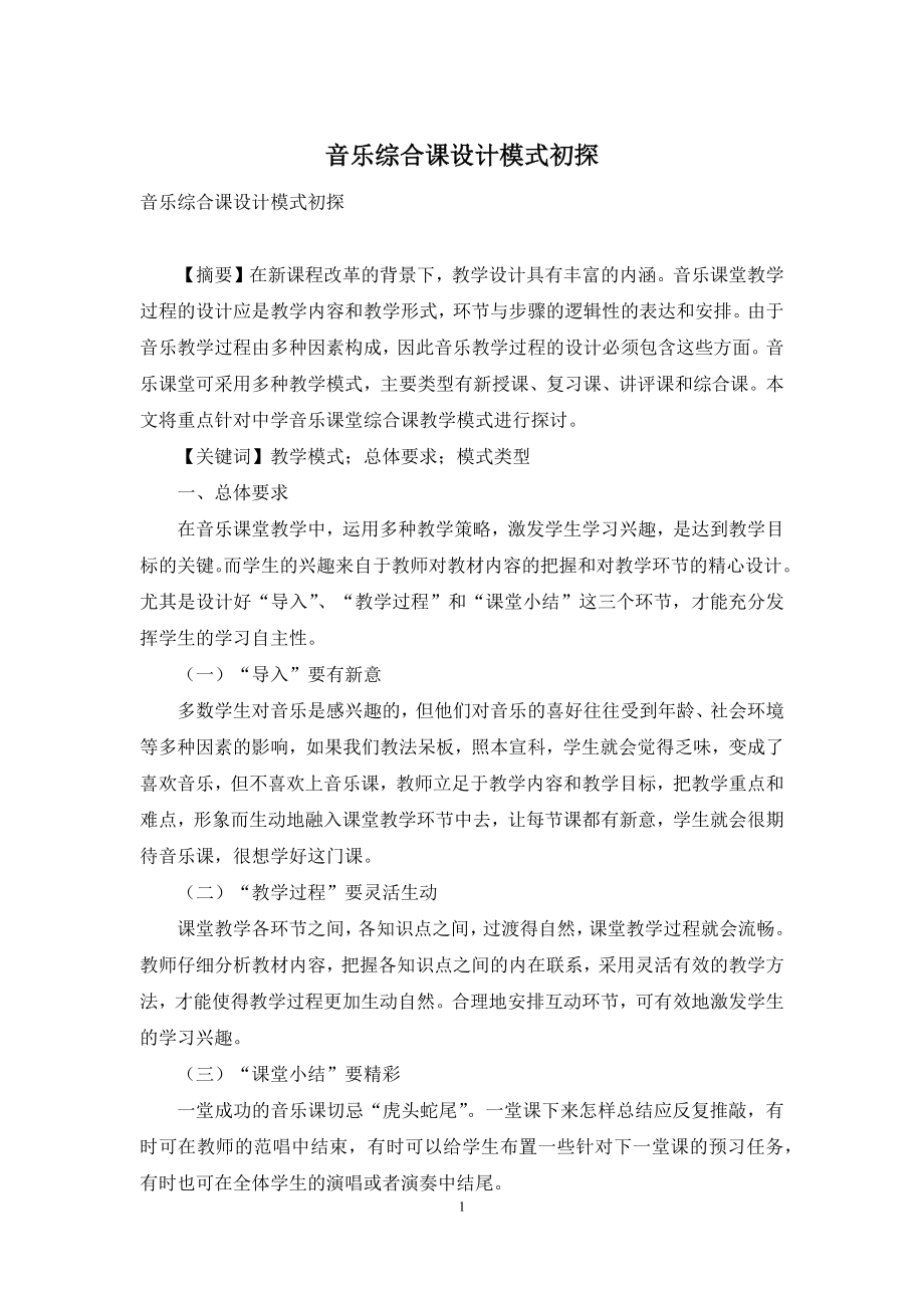 音乐综合课设计模式初探.docx_第1页