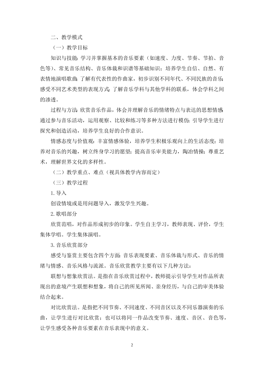 音乐综合课设计模式初探.docx_第2页